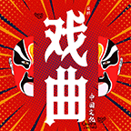 戏曲经典 v1.1.3安卓版下载
