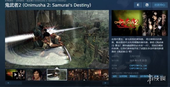 《鬼武者2：高清复刻版》Steam开启预购：售价148元！