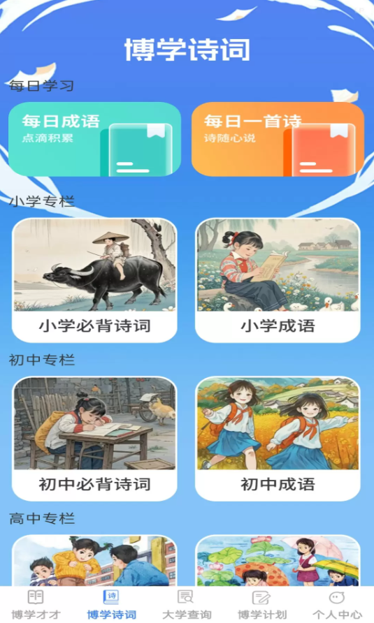 博学智多星app v1.0.1