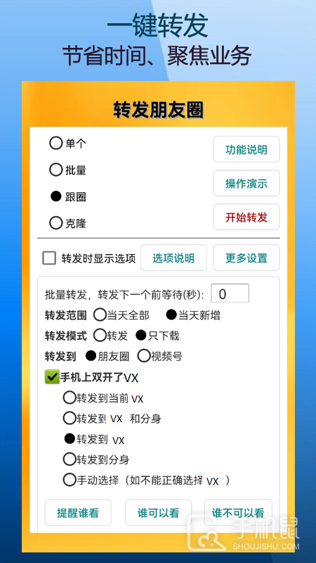 微商朋友圈一键转发 v9.9.1.0