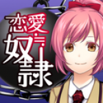 恋爱奴隶 v1.0.8下载