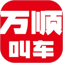 万顺叫车下载 v6.8.1 