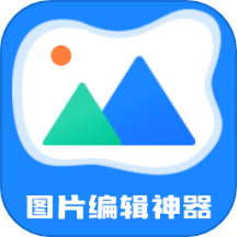 图片编辑神器免费版 V3.2.4下载