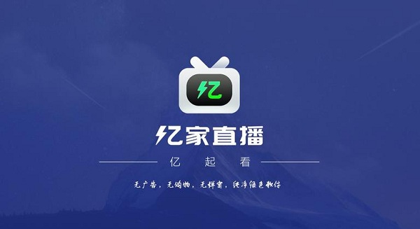 亿家直播1.2.6