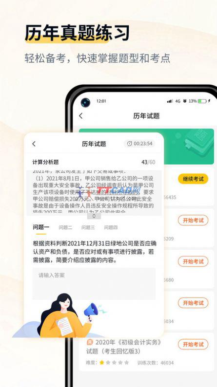 会计职考题库 v1.1