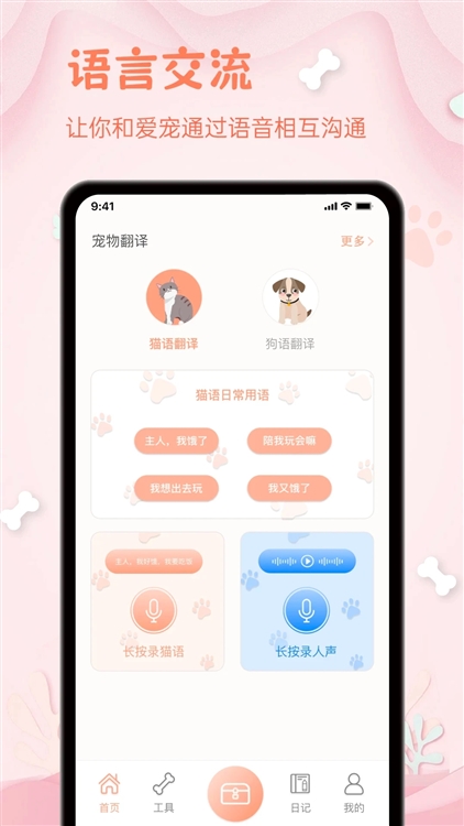 小狗翻译器宣传图