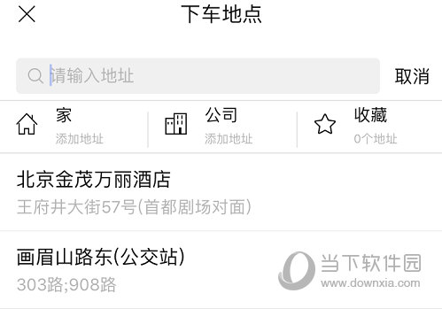 输入下车地点