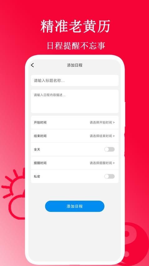 精准老黄历 v1.6安卓版下载