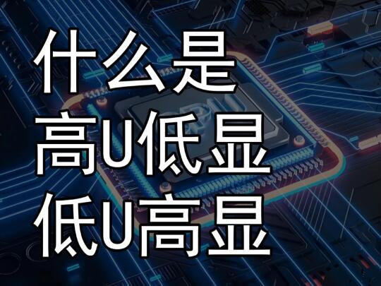 如何判断与优化电脑CPU和显卡性能的全面指南