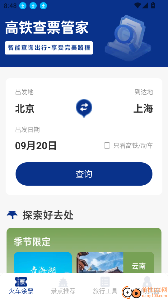 火车票高铁智查官网版