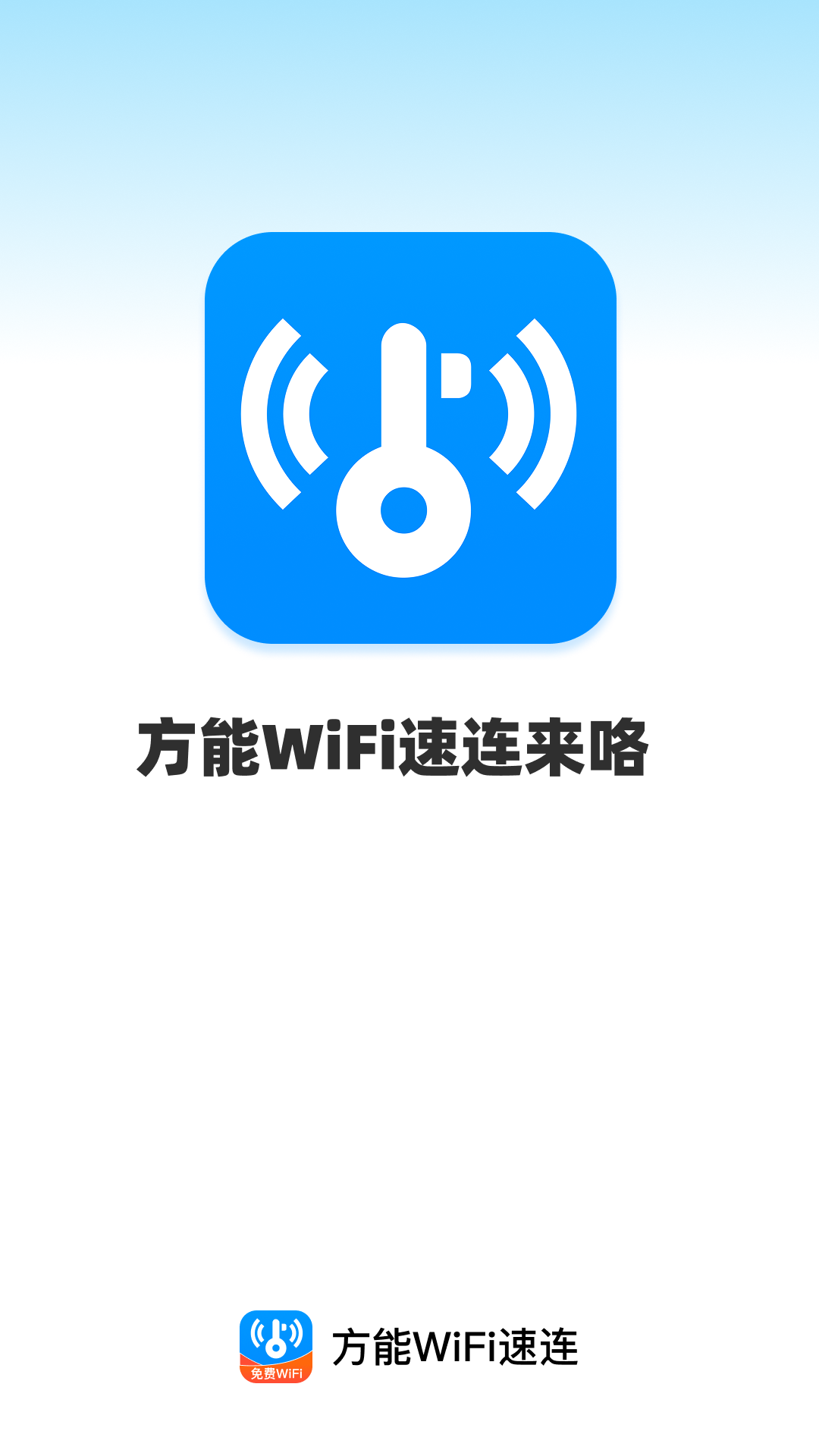 方能WiFi速连app v2.0.1