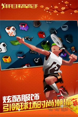 羽毛球高高手无限金币版 v6.2.8.4安卓版 