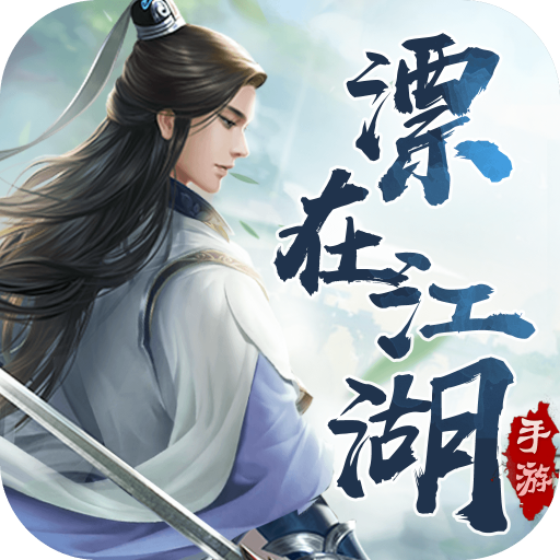 漂在江湖之山海八荒