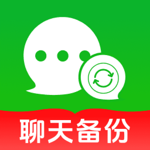 聊天记录一键备份软件