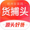 货捕头女装网下载 v3.4.9