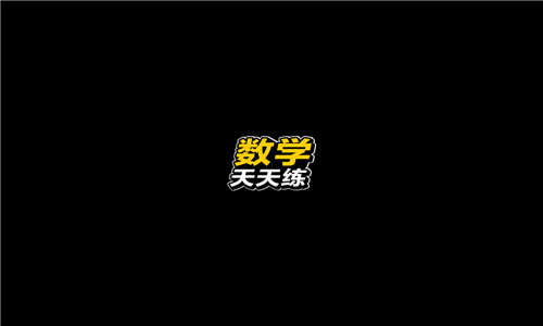 数学天天练