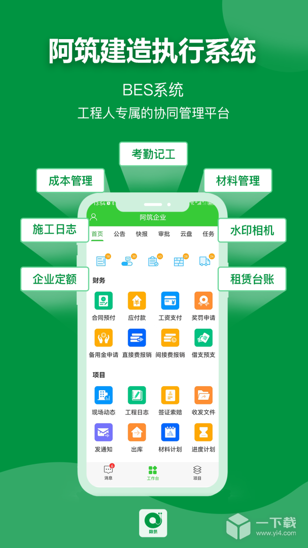 阿筑工程管理 v7.6.5最新版下载
