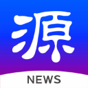 源新闻app官方版下载