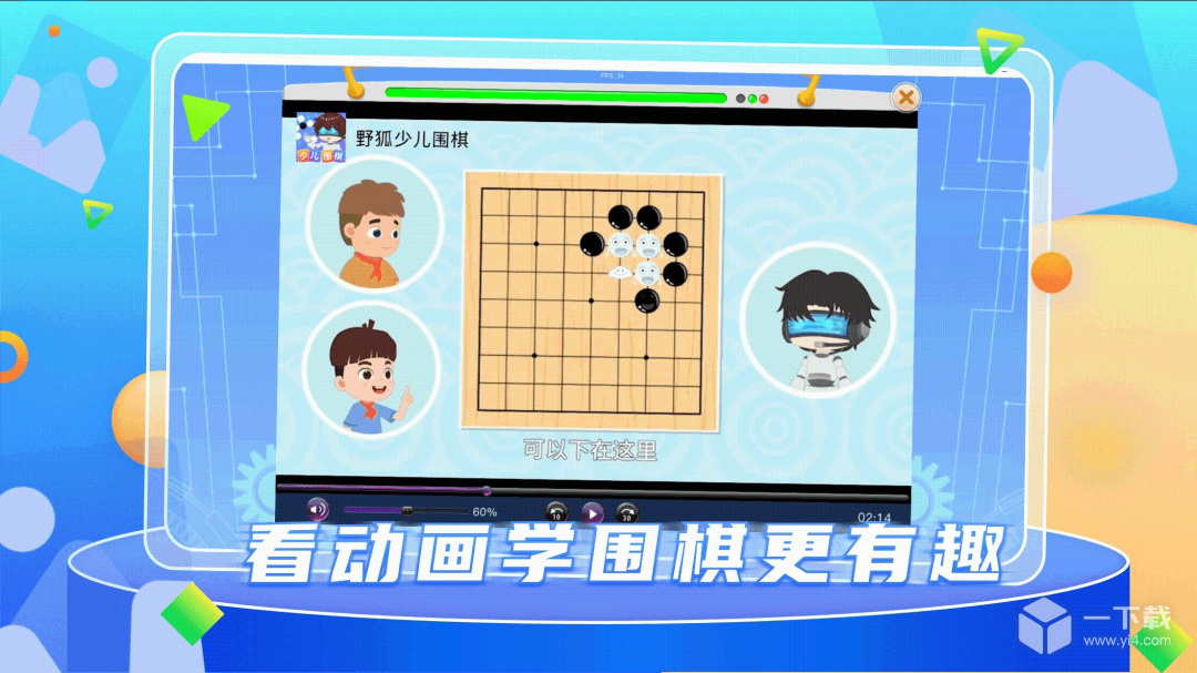 野狐少儿围棋 v7.9.12最新版下载