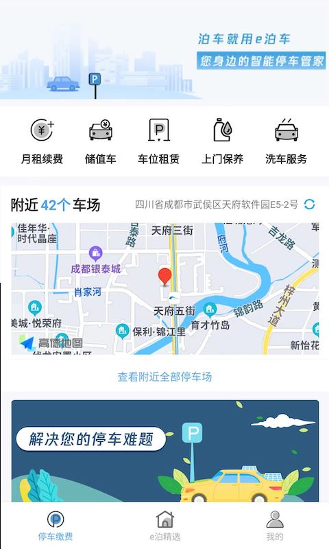 e泊停车app官方版下载截图