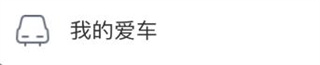 长安FAN APP8