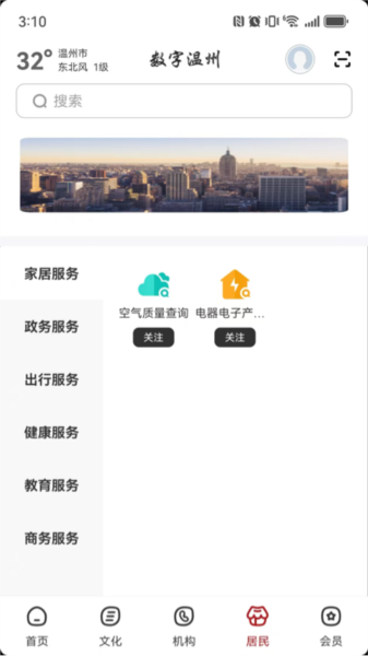 数字温州APP1