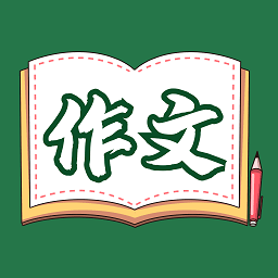 语文作文大全软件
