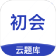 初级会计职称云题库
