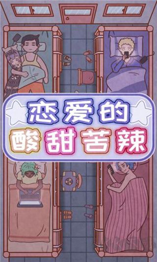 恋爱的酸甜苦辣最新版v1.0安卓版 