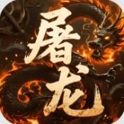 屠龙圣域攻速三职业手机最新版下载 v1.0.2