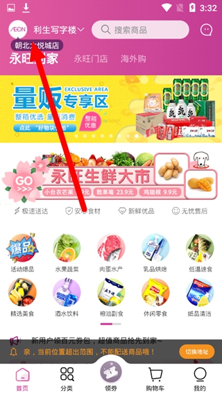 永旺app更换门店方法图