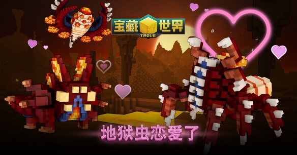 免费MMORPG《宝藏世界》推出“地狱虫的爱情”活动