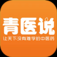 青医说学堂