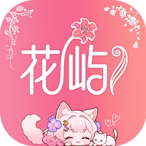 花屿免费下载正版