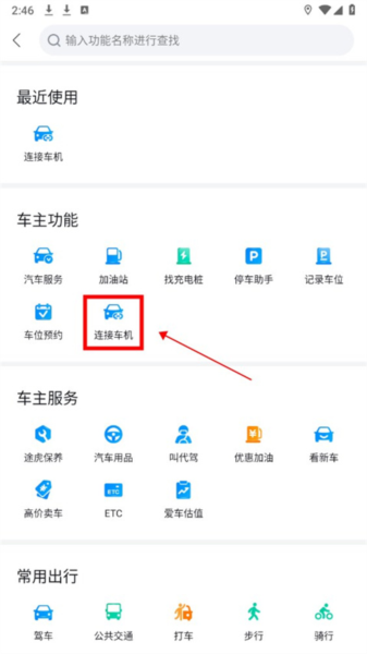 怎么连接车机配图2