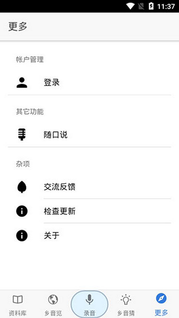 鄉音APP版