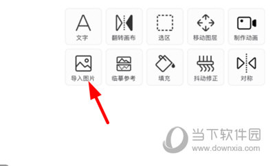 熊猫绘画导入图片