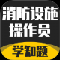 消防设施操作员学知题