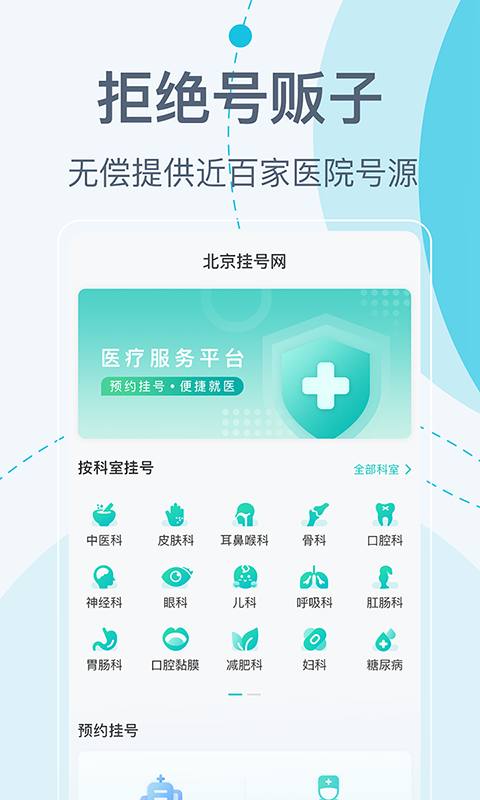 北京挂号网 v5.4.0