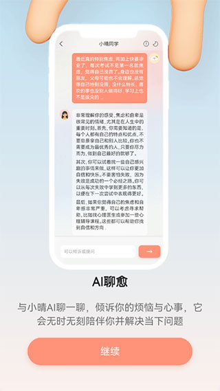 小晴同学APP2