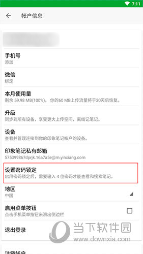 印象笔记账户信息界面