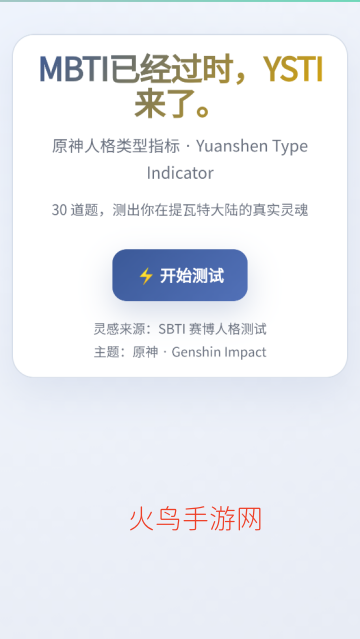 sbti原神人格测试app