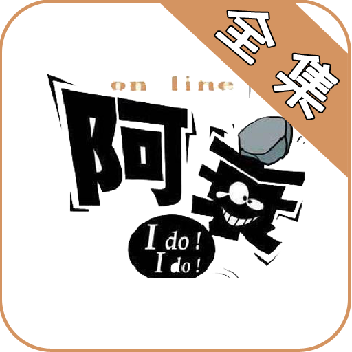 阿衰漫画全集免费阅读下拉式最新版app3.0 手机版