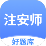 注安师好题库 V1.6.8