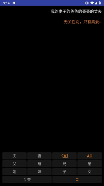 亲戚关系计算器APP