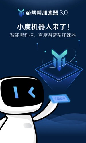 游帮帮加速器app v4.2.4
