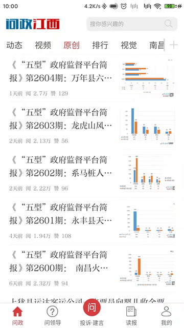 问政江西手机版 v3.0.2安卓版