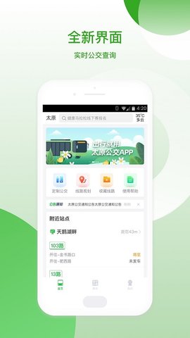 太原公交实时查询app v2.1.8安卓版下载