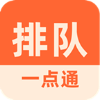 排队一点通下载 v3.6.42 
