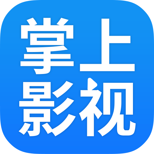 掌上影视大全app官方版1.7.6最新版